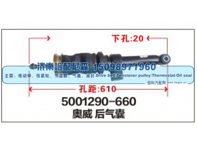 5001290-660,奥威后气囊,济南哈配尼森汽车配件有限公司