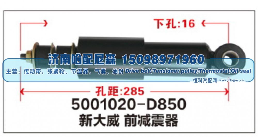 5001020-D850,新大威前减震器,济南哈配尼森汽车配件有限公司