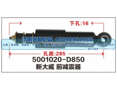 5001020-D850,新大威前减震器,济南哈配尼森汽车配件有限公司