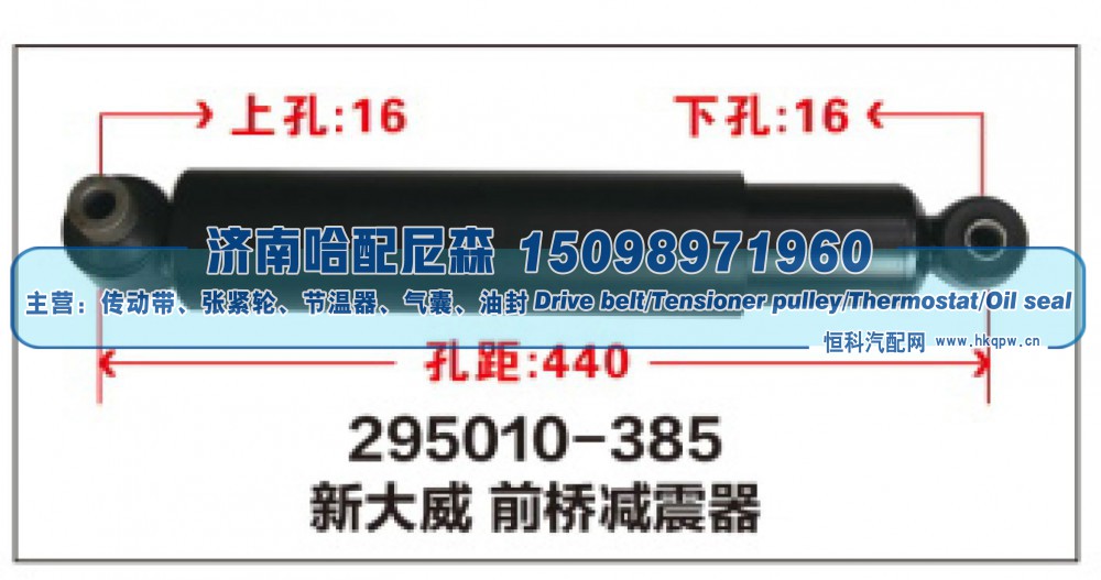 295010-385,新大威前桥减震器,济南哈配尼森汽车配件有限公司