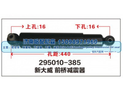 295010-385,新大威前桥减震器,济南哈配尼森汽车配件有限公司