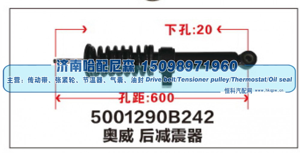 5001290B242,奥威后减震器,济南哈配尼森汽车配件有限公司
