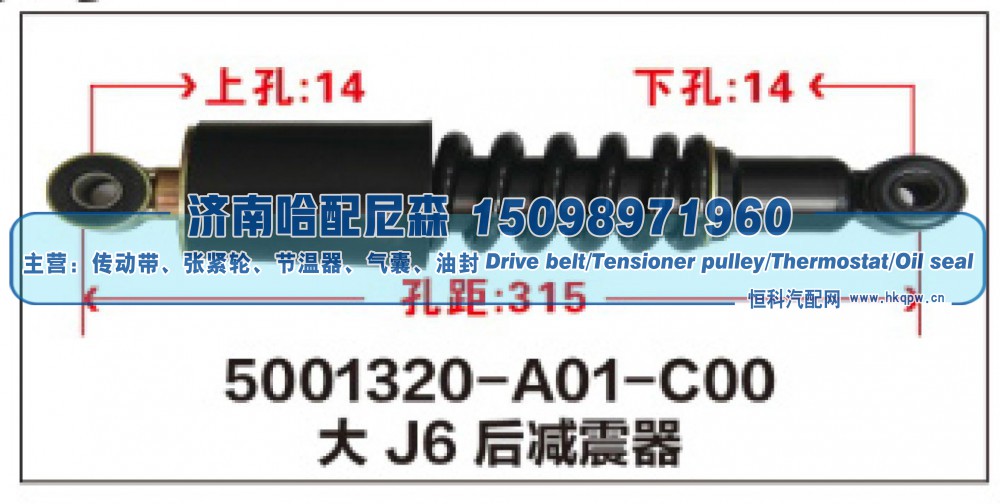 5001320-A01-C00,大J6后减震器,济南哈配尼森汽车配件有限公司