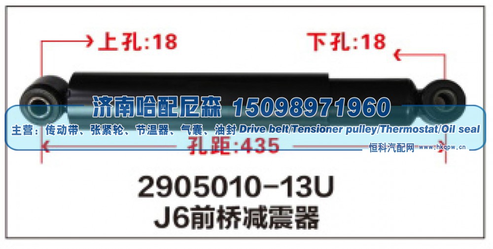 2905010-13U,J6前桥减震器,济南哈配尼森汽车配件有限公司