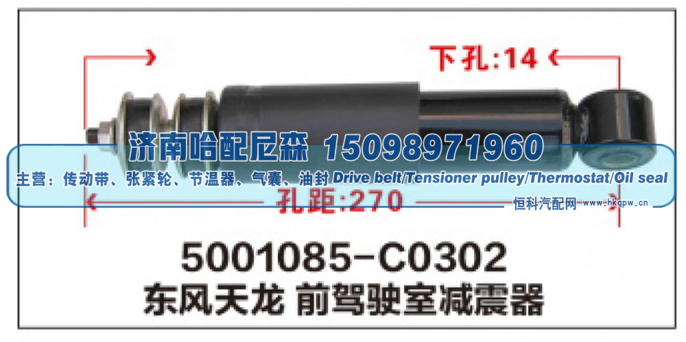 5001085-C0302,东风天龙 前驾驶室减震器,济南哈配尼森汽车配件有限公司