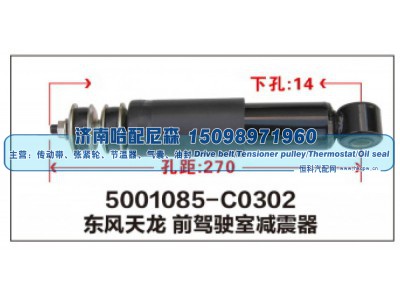 5001085-C0302,东风天龙 前驾驶室减震器,济南哈配尼森汽车配件有限公司
