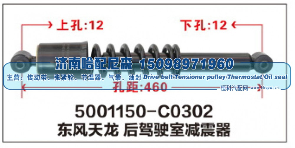 5001150-C0302,东风天龙后驾驶室减震器,济南哈配尼森汽车配件有限公司