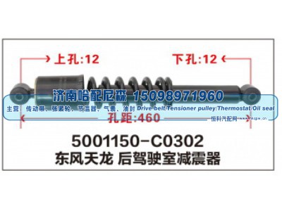 5001150-C0302,东风天龙后驾驶室减震器,济南哈配尼森汽车配件有限公司