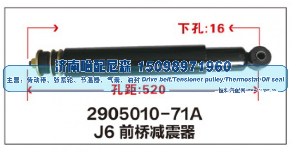 2905010-71A,J6前桥减震器,济南哈配尼森汽车配件有限公司