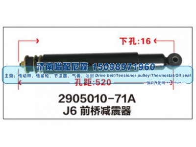 2905010-71A,J6前桥减震器,济南哈配尼森汽车配件有限公司