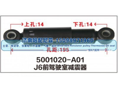 5001020-A01,J6前驾驶室减震器,济南哈配尼森汽车配件有限公司