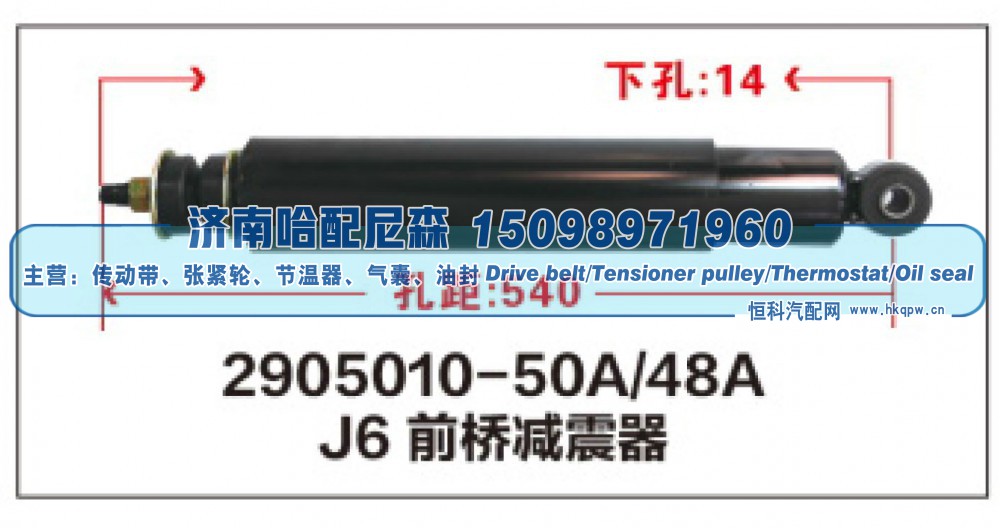 2905010-50A/48A,J6前桥减震器,济南哈配尼森汽车配件有限公司