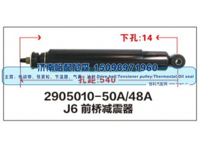2905010-50A/48A,J6前桥减震器,济南哈配尼森汽车配件有限公司