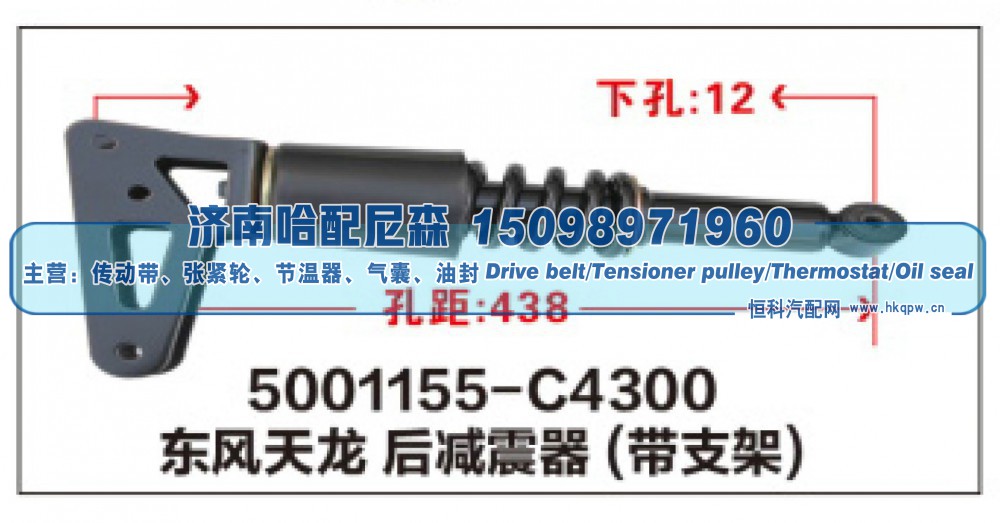5001155-C4300,东风天龙后减震器(带支架),济南哈配尼森汽车配件有限公司
