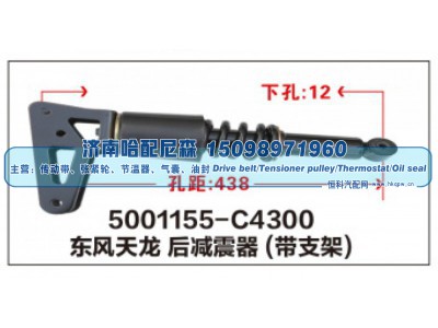 5001155-C4300,东风天龙后减震器(带支架),济南哈配尼森汽车配件有限公司