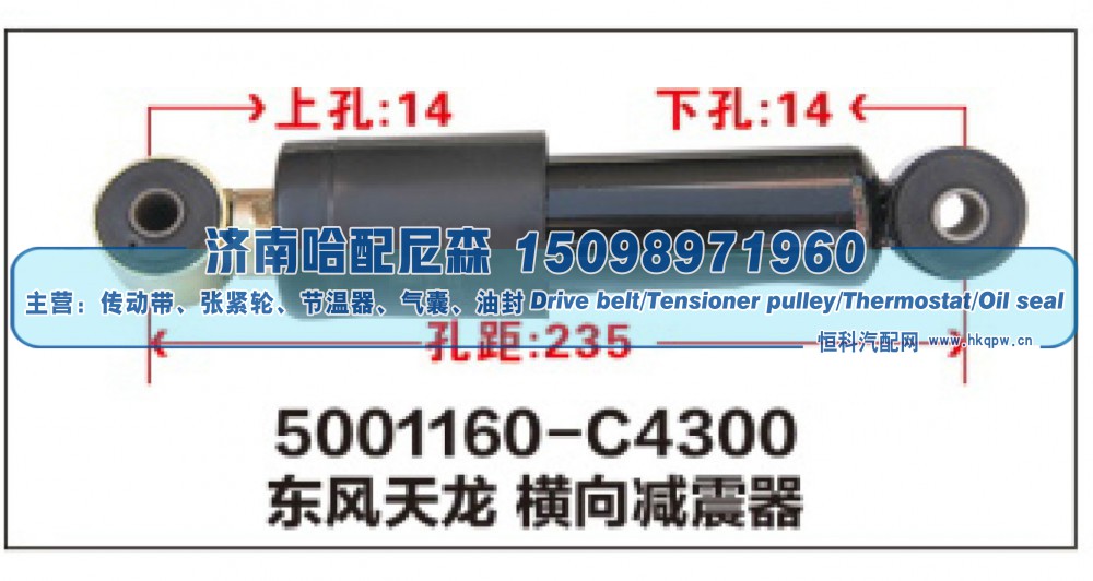 5001160-C4300,东风天龙横向减震器,济南哈配尼森汽车配件有限公司