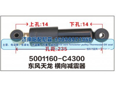 5001160-C4300,东风天龙横向减震器,济南哈配尼森汽车配件有限公司