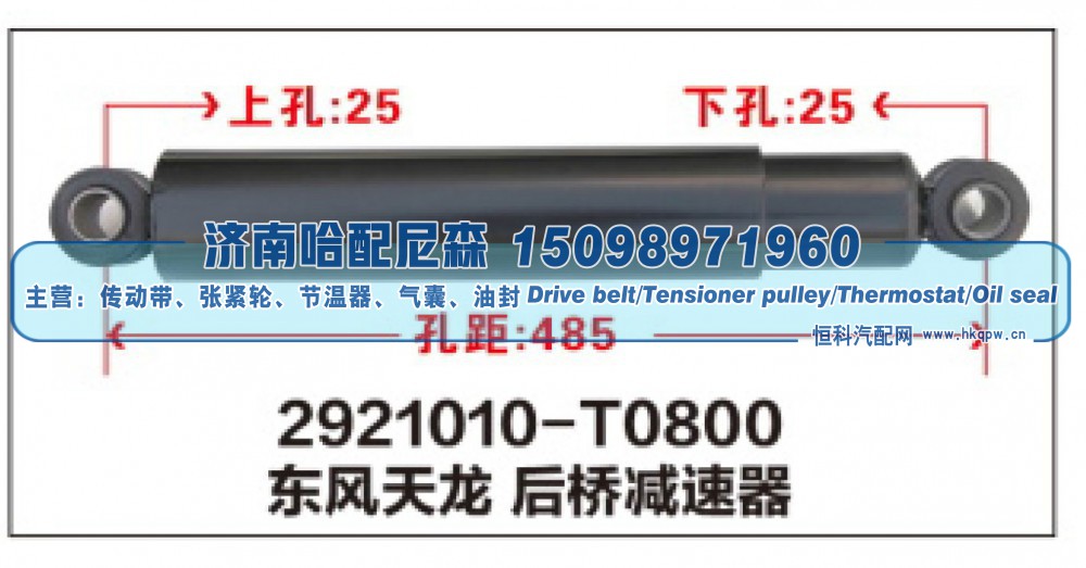 2921010-T0800,东风天龙后桥减震器,济南哈配尼森汽车配件有限公司