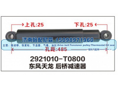 2921010-T0800,东风天龙后桥减震器,济南哈配尼森汽车配件有限公司