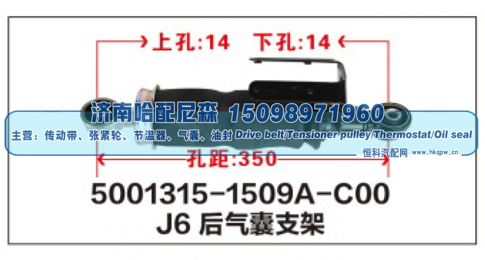 5001315-1509A-C00,J6后气囊支架,济南哈配尼森汽车配件有限公司