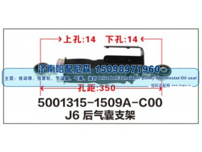 5001315-1509A-C00,J6后气囊支架,济南哈配尼森汽车配件有限公司