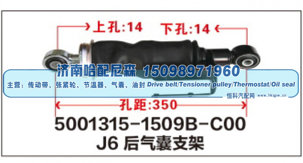 5001315-1509B-C00,J6后气囊支架,济南哈配尼森汽车配件有限公司