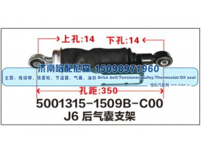 5001315-1509B-C00,J6后气囊支架,济南哈配尼森汽车配件有限公司