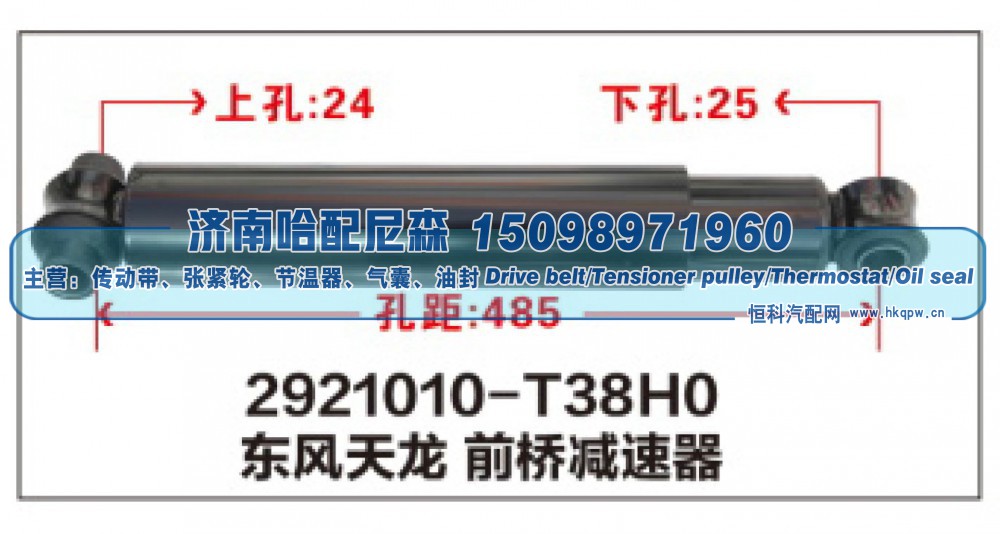 2921010-T38H0,东风天龙前桥减震器,济南哈配尼森汽车配件有限公司
