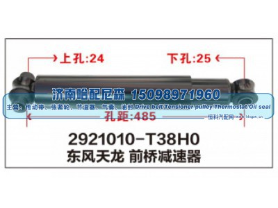 2921010-T38H0,东风天龙前桥减震器,济南哈配尼森汽车配件有限公司