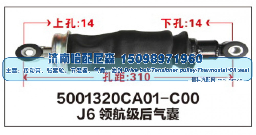 5001320CA01-C00,J6领航级后气囊,济南哈配尼森汽车配件有限公司
