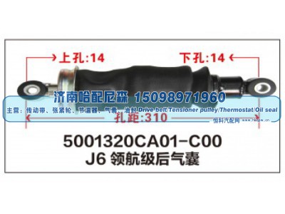 5001320CA01-C00,J6领航级后气囊,济南哈配尼森汽车配件有限公司
