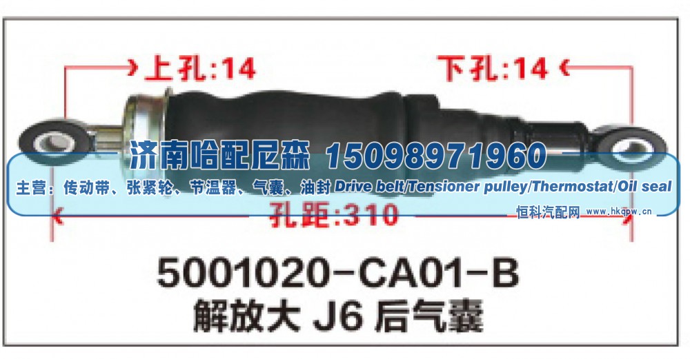 5001020-CA01-B,解放大J6后气囊,济南哈配尼森汽车配件有限公司