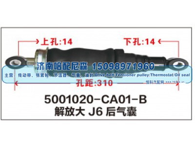 5001020-CA01-B,解放大J6后气囊,济南哈配尼森汽车配件有限公司
