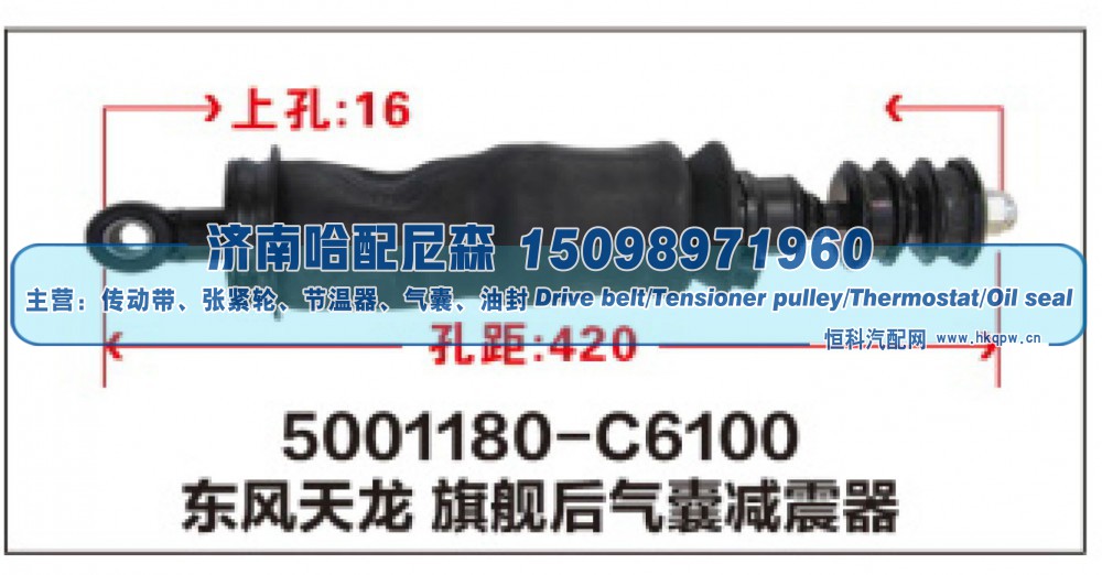 5001180-C6100,东风天龙旗舰后气囊减震器,济南哈配尼森汽车配件有限公司