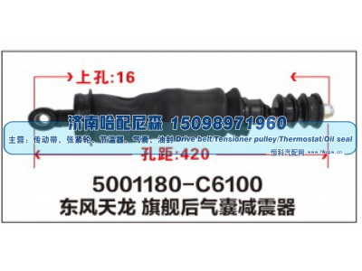 5001180-C6100,东风天龙旗舰后气囊减震器,济南哈配尼森汽车配件有限公司