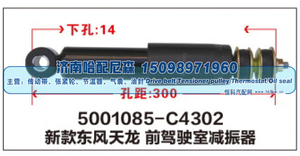 5001085-C4302,新款东风天龙前驾驶室减振器,济南哈配尼森汽车配件有限公司