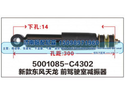 5001085-C4302,新款东风天龙前驾驶室减振器,济南哈配尼森汽车配件有限公司