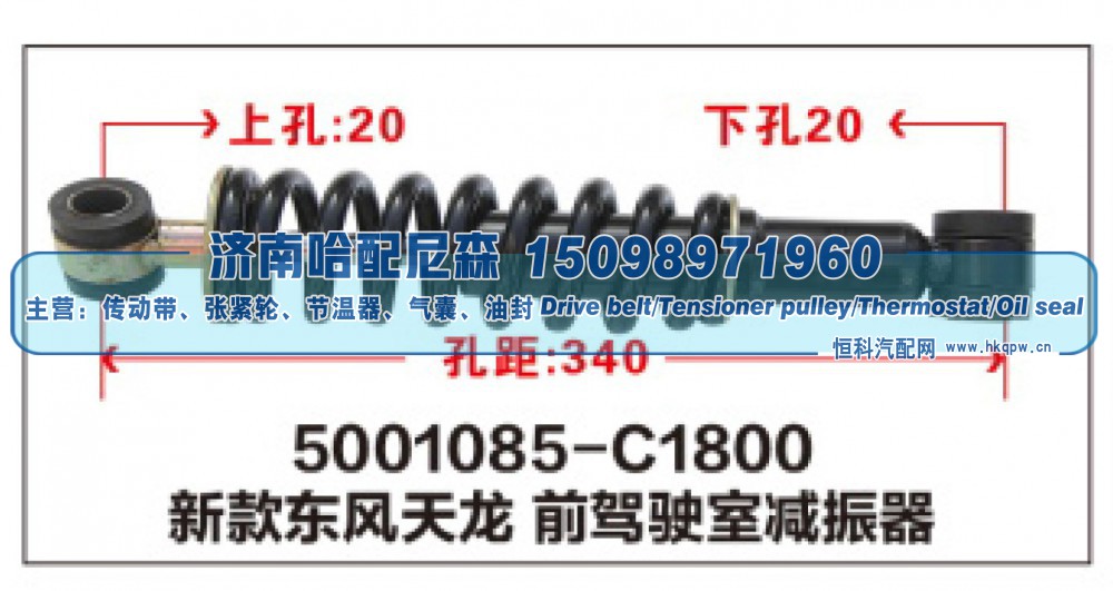 5001085-C1800,新款东风天龙前驾驶室减振器,济南哈配尼森汽车配件有限公司