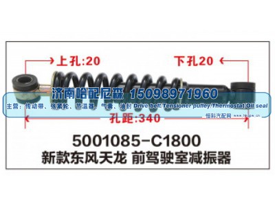 5001085-C1800,新款东风天龙前驾驶室减振器,济南哈配尼森汽车配件有限公司