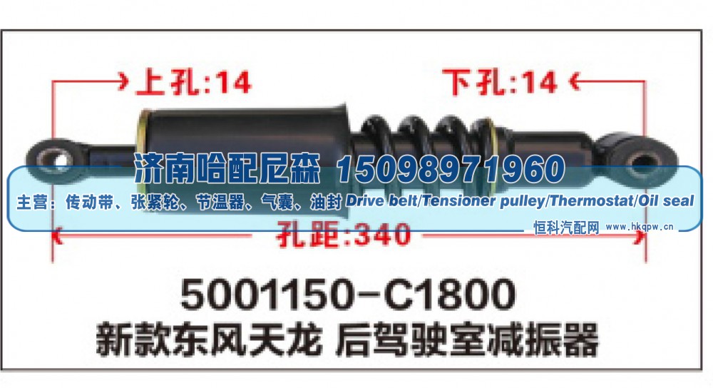 5001150-C1800,新款东风天龙后驾驶室减振器,济南哈配尼森汽车配件有限公司