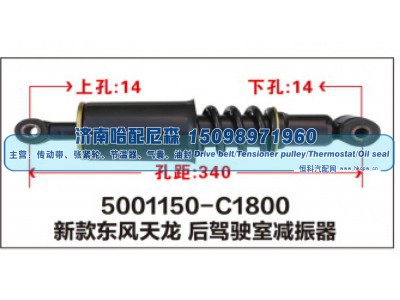 5001150-C1800,新款东风天龙后驾驶室减振器,济南哈配尼森汽车配件有限公司