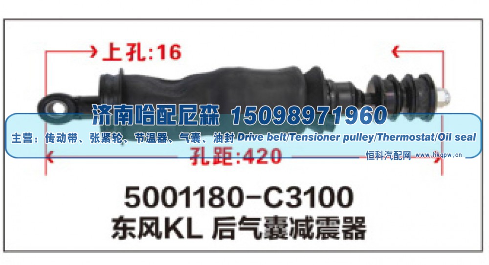 5001180-C3100,东风KL后气囊减震器,济南哈配尼森汽车配件有限公司