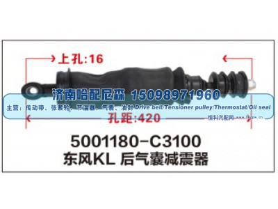 5001180-C3100,东风KL后气囊减震器,济南哈配尼森汽车配件有限公司