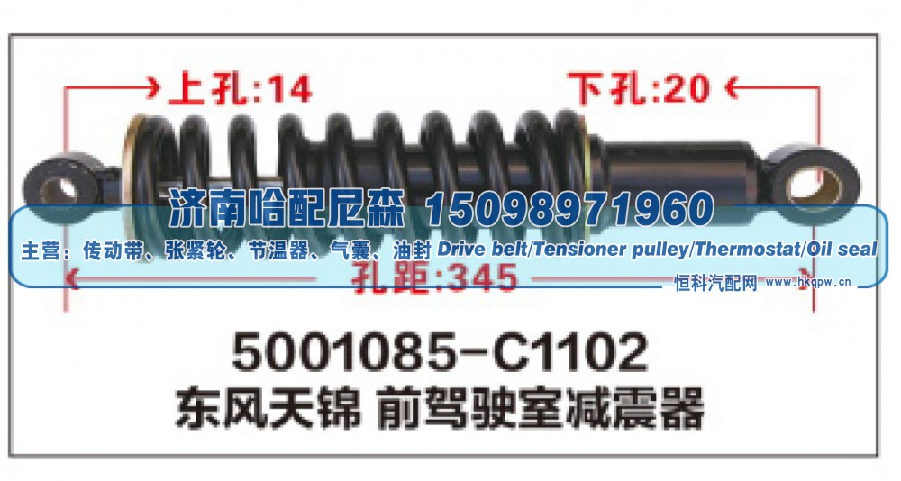 5001085-C1102,东风天锦 前驾驶室减震器,济南哈配尼森汽车配件有限公司