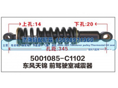 5001085-C1102,东风天锦 前驾驶室减震器,济南哈配尼森汽车配件有限公司
