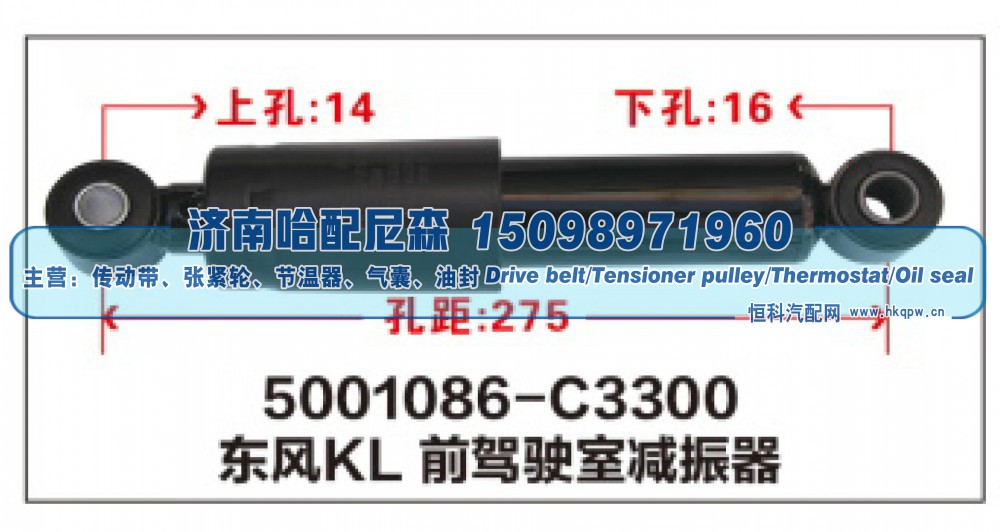 5001086-C3300,东风KL前驾驶室减振器,济南哈配尼森汽车配件有限公司