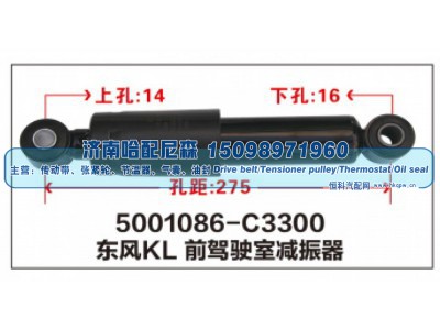 5001086-C3300,东风KL前驾驶室减振器,济南哈配尼森汽车配件有限公司