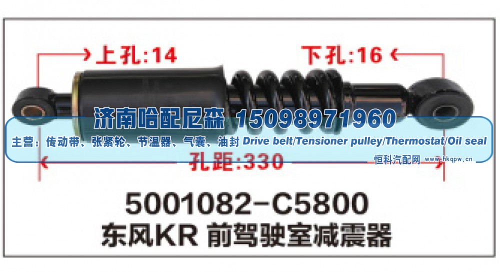 5001082-C5800,东风KR前驾驶室减震器,济南哈配尼森汽车配件有限公司
