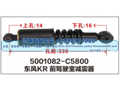 5001082-C5800,东风KR前驾驶室减震器,济南哈配尼森汽车配件有限公司