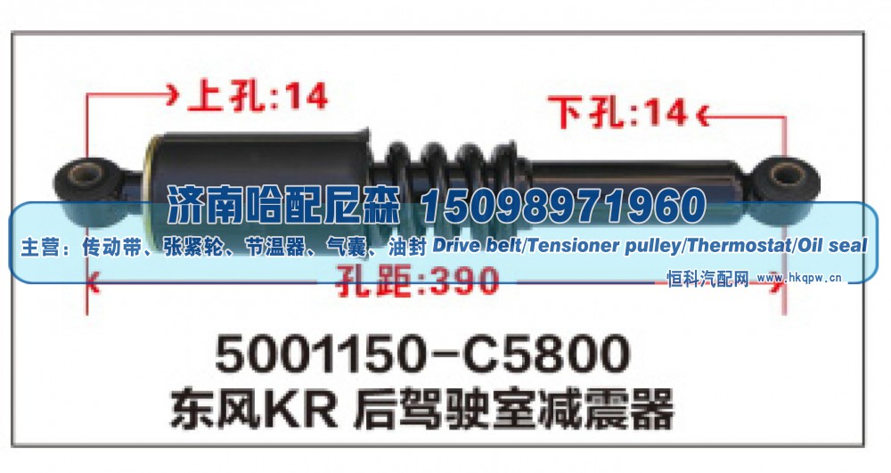 5001150-C5800,东风KR后驾驶室减震器,济南哈配尼森汽车配件有限公司